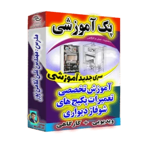 بسته خود آموز تعمیرات پکیج ها