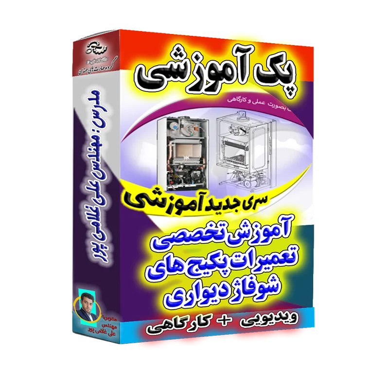 بسته خود آموز تعمیرات پکیج ها 1 بسته خود آموز تعمیرات پکیج ها