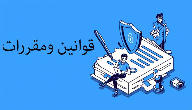 قوانین و مقررات