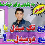 پکیج های تک مبدل و دو مبدل