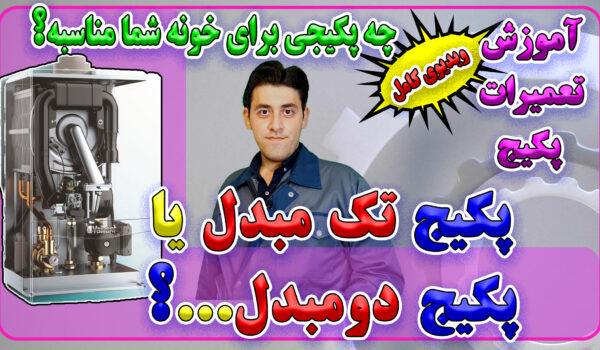 پکیج های تک مبدل و دو مبدل