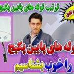 شناسایی لوله های زیر پکیج