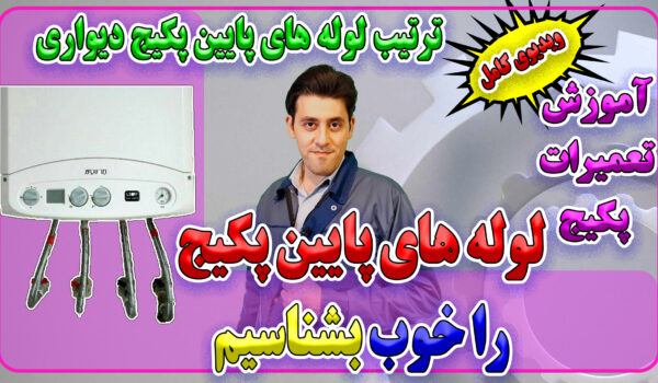 شناسایی لوله های زیر پکیج